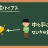 仕事で発生してるかも?労働系のバイアスと心理効果48選!![画像で簡単に分かりやすく解説]