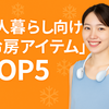 一人暮らし向け｜夏の電気代対策！おすすめ冷房アイテムTOP5