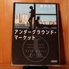 令和４年８月の読書感想文⑫　アンダーグラウンド・マーケット　藤井太洋（ふじいたいよう）：著　朝日文庫