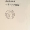 モリーナの部屋　薦田光恵詩集