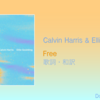【歌詞・和訳】Calvin Harris & Ellie Goulding / Free / カルヴィン・ハリス & エリー・ゴールディング / フリー