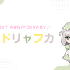 クドリャフカ、お迎え1周年を記念してリャフカちゃんとの歩みを振り返る回