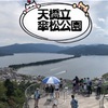 【天橋立③】特別名勝の絶景！股のぞき発祥の地「傘松公園」からの昇龍観【車中泊旅】