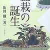 依田徹『盆栽の誕生』