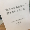 【読書】「旅立ったあの子に聞きたかったこと」アネラ：著