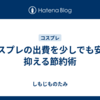 コスプレの出費を少しでも安く抑える節約術