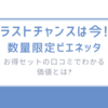 ラストチャンスは今!-数量限定「ビエネッタ」お得セットの口コミでわかる価値とは?