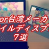 日本or台湾メーカーのモバイルディスプレイ８選を紹介！【日本製・台湾製品】