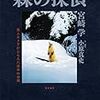 『森の探偵―無人カメラがとらえた日本の自然』を読む