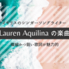 繊細かつ鋭い歌詞が魅力的なイギリスのシンガーソングライター、ローレン・アキリーナ (Lauren Aquilina) の楽曲