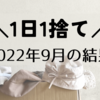 【1日1捨て】2022年9月の結果発表！【捨て活】