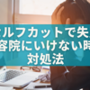 セルフカットで失敗して美容院に行けない？恥ずかしさを感じたときの対処法とプロのアドバイス
