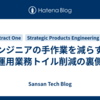 エンジニアの手作業を減らす！運用業務トイル削減の裏側