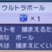 ポケモンサンムーン ウルトラボールの無限増殖方法が発見される テラのゲーム日記