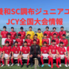 調布ジュニアユース全国大会情報まとめ