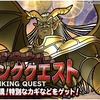 【DQMSL】ランキングクエスト「追憶の偽神」開催！ようやく追憶シリーズ完結？