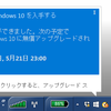 とうとうWindows10強制アップグレードが出た