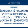 【VALORANT】VALORANT パッチ12.08で変わるスカーミッシュ：アセンションとマップローテ 【2026/05/05】