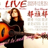 A LIVEで会いましょう！
