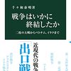 戦争を終わらせる難しさ・千々和泰明『戦争はいかに終結したか』