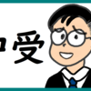 子どもの中学受験に悩むママにエンタメ性を感じる のび汰【あと37日】