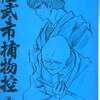 今　佐武と市捕物控(3) / 石森章太郎という漫画にほんのりとんでもないことが起こっている？