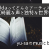 声に惚れた！eddaってどんなアーティスト？wiki風に解説！！