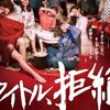 映画『タイトル、拒絶』　……伊藤沙莉、恒松祐里、モトーラ世理奈がイイぞ……