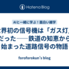 世界初の信号機は「ガス灯」だった——鉄道の知恵から始まった道路信号の物語