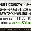 萌えよ岡山！ご当地アイドル 夏の陣 @ 倉敷REDBOX