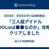 「三人組アイドルEIDOLieは■■なのか」攻略、クリアしました