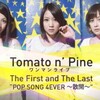  観覧記録 Tomato n' Pine 最初／最後のワンマンライブ「The First and The Last "POP SONG 4EVER 〜散開〜"」＠西麻布eleven