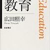 『教育〈思考のフロンティア〉』(広田照幸 岩波書店 2004)