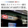 破綻したシリコンバレー銀行をHSBCが160円で買収