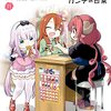 小林さんちのメイドラゴン『カンナの日常』『ルコアは僕の××です。』や、『私立はかない学園』などげつあくWEBで全話無料公開