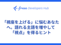 「視座を上げる」に悩むあなたへ。語れる主語を増やして「視点」を得るヒント