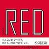 RED　ヒトラーのデザイン