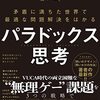 矛盾した感情から問題解決 -「パラドックス思考」を読んだ -