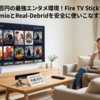 月数百円の最強エンタメ環境！Fire TV StickでStremioとReal-Debridを安全に使いこなす方法