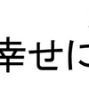 外の風を心に取り入れよう ～放電が先、充電が後～