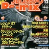 今HYPERプレイステーションRe-mix 1999/12という雑誌にとんでもないことが起こっている？