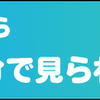 【スカパーで】WOWOW視聴料2ヵ月半額キャンペーン実施中！【WOWOWを観よう！】