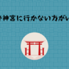 伊勢神宮「行かない方がいい」ではなくて「行かない方がいい人」がいる