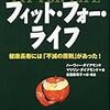 今年24冊目「フィット・フォー・ライフ　??健康長寿には「不滅の原則」があった!」