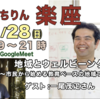 いちりん楽座 地域とウェルビーング　～市民から始める教育ベースの地域づくり～