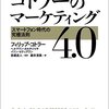 読書メモ　コトラーのマーケティング4.0