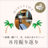 ８月振り返り（２０２４）