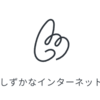 壁打ち音痴の自分が「しずかなインターネット」なるものを初めてみる