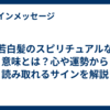 若白髪のスピリチュアルな意味とは？心や運勢から読み取れるサインを解説