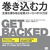 『巻き込む力 支援を勝ち取る起業ストーリーのつくり方』から、資金調達には相手の共感を得る重要性にうなずく。